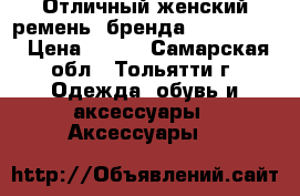  Отличный женский ремень  бренда dispacci.  › Цена ­ 300 - Самарская обл., Тольятти г. Одежда, обувь и аксессуары » Аксессуары   